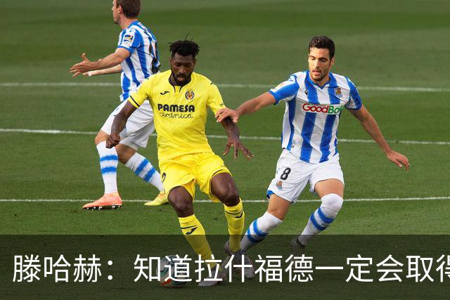 滕哈赫：知道拉什福德一定会取得进球